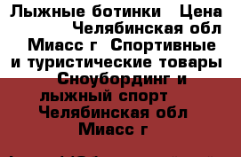 Лыжные ботинки › Цена ­ 2 500 - Челябинская обл., Миасс г. Спортивные и туристические товары » Сноубординг и лыжный спорт   . Челябинская обл.,Миасс г.